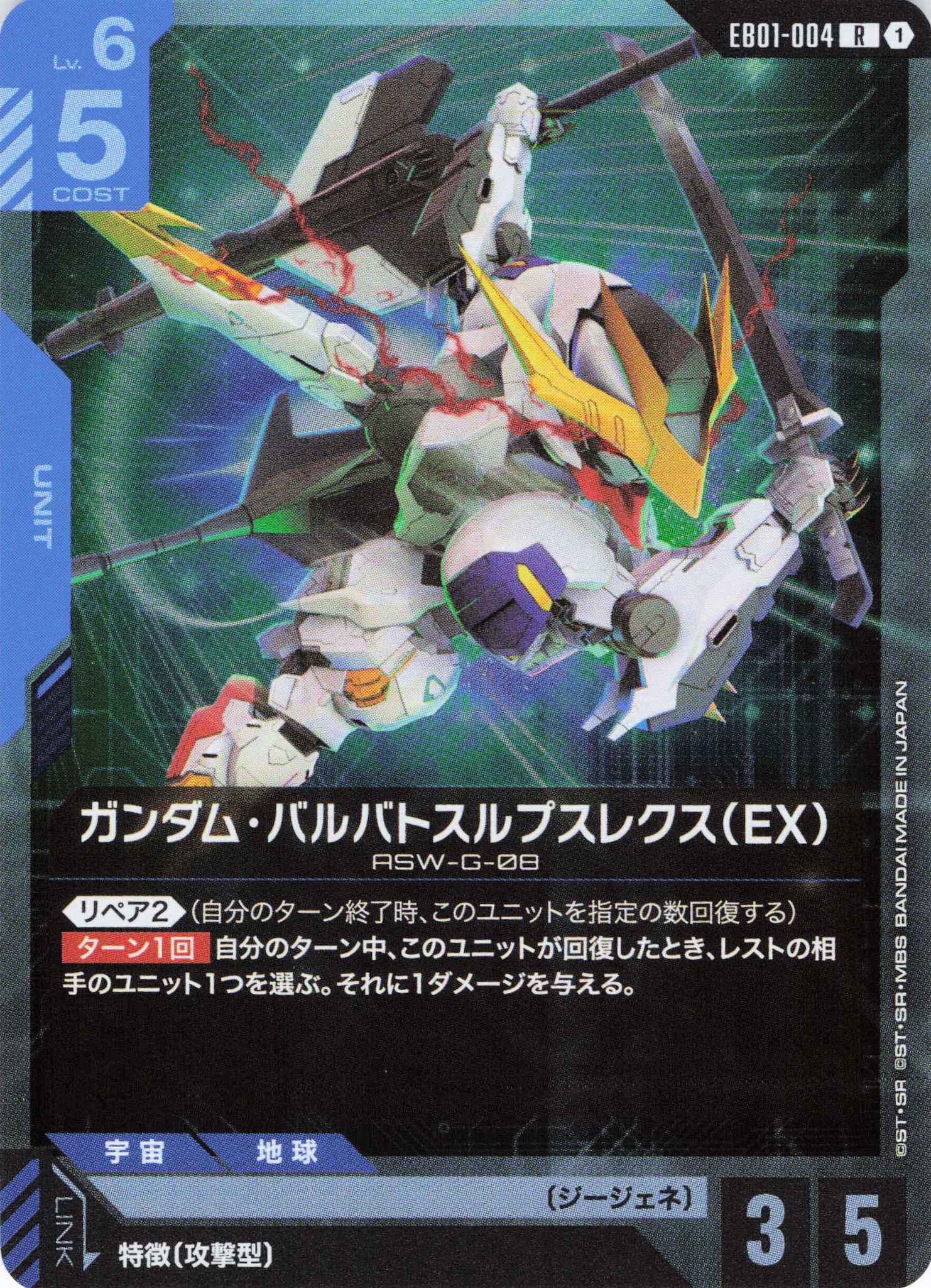 ガンダム・バルバトスルプスレクス（EX）(R)(GCG/EB01-004R)